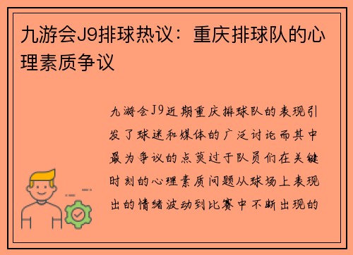九游会J9排球热议：重庆排球队的心理素质争议