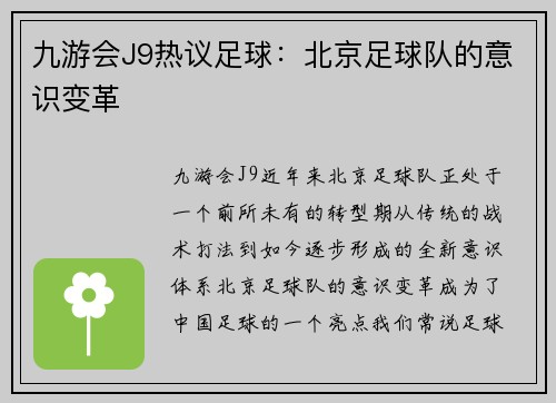 九游会J9热议足球：北京足球队的意识变革