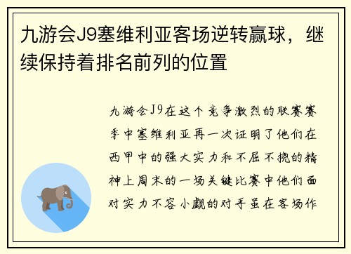 九游会J9塞维利亚客场逆转赢球，继续保持着排名前列的位置