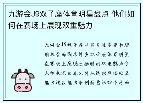 九游会J9双子座体育明星盘点 他们如何在赛场上展现双重魅力
