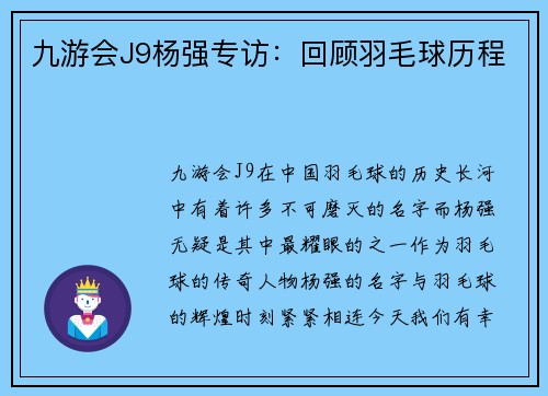 九游会J9杨强专访：回顾羽毛球历程
