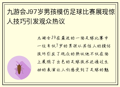 九游会J97岁男孩模仿足球比赛展现惊人技巧引发观众热议