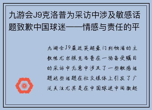 九游会J9克洛普为采访中涉及敏感话题致歉中国球迷——情感与责任的平衡