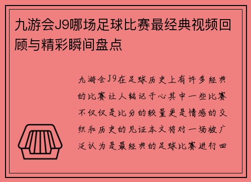 九游会J9哪场足球比赛最经典视频回顾与精彩瞬间盘点