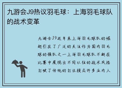 九游会J9热议羽毛球：上海羽毛球队的战术变革