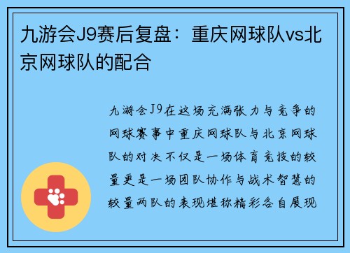 九游会J9赛后复盘：重庆网球队vs北京网球队的配合