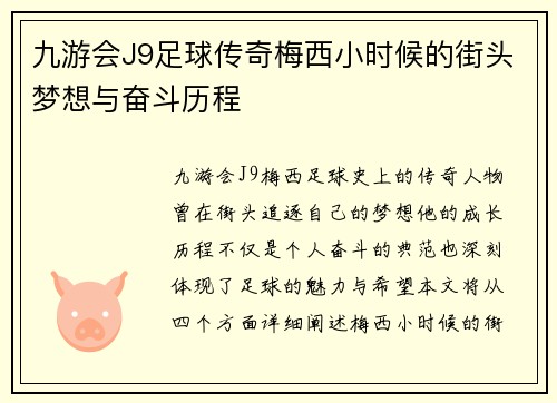 九游会J9足球传奇梅西小时候的街头梦想与奋斗历程