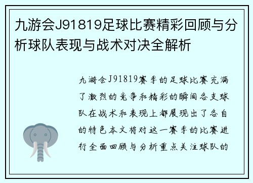 九游会J91819足球比赛精彩回顾与分析球队表现与战术对决全解析