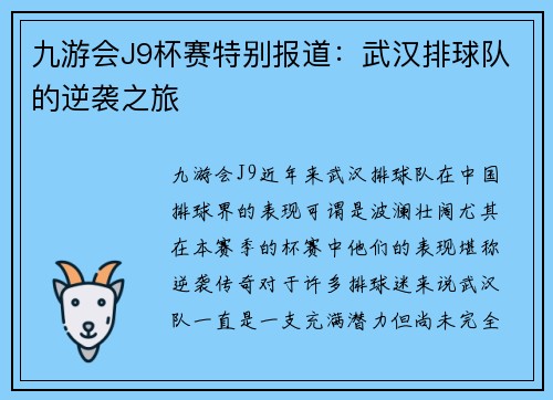 九游会J9杯赛特别报道：武汉排球队的逆袭之旅