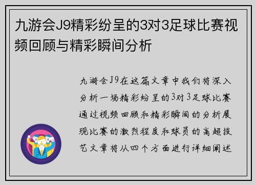 九游会J9精彩纷呈的3对3足球比赛视频回顾与精彩瞬间分析