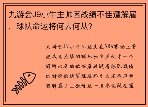 九游会J9小牛主帅因战绩不佳遭解雇，球队命运将何去何从？