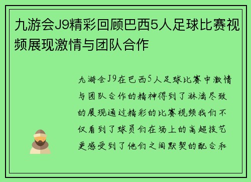 九游会J9精彩回顾巴西5人足球比赛视频展现激情与团队合作