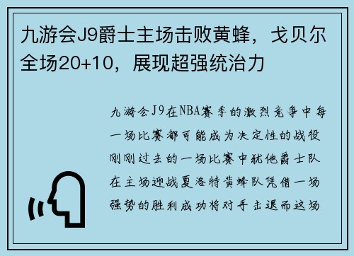 九游会J9爵士主场击败黄蜂，戈贝尔全场20+10，展现超强统治力