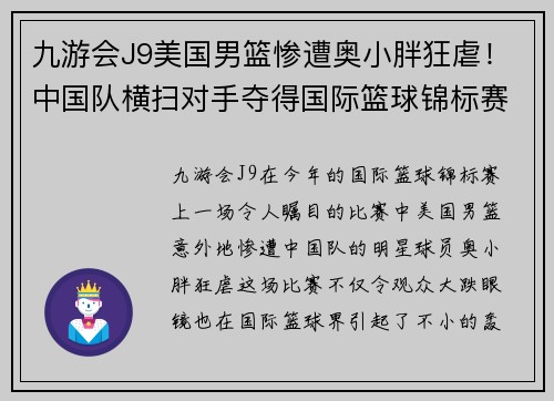 九游会J9美国男篮惨遭奥小胖狂虐！中国队横扫对手夺得国际篮球锦标赛冠军