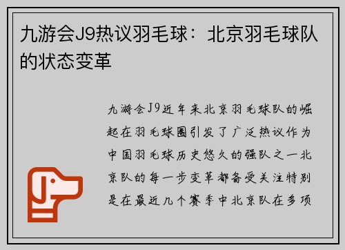九游会J9热议羽毛球：北京羽毛球队的状态变革