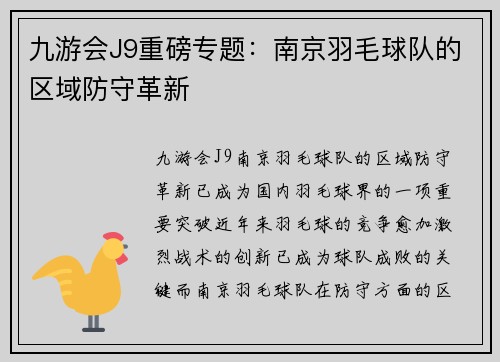 九游会J9重磅专题：南京羽毛球队的区域防守革新