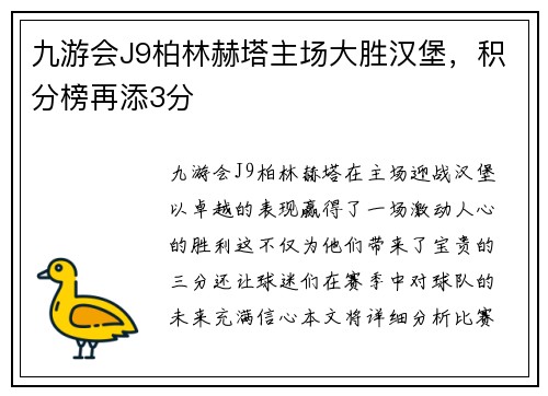 九游会J9柏林赫塔主场大胜汉堡，积分榜再添3分