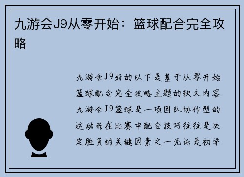 九游会J9从零开始：篮球配合完全攻略