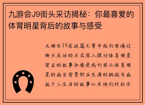 九游会J9街头采访揭秘：你最喜爱的体育明星背后的故事与感受