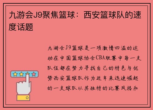 九游会J9聚焦篮球：西安篮球队的速度话题