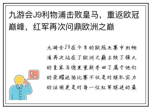 九游会J9利物浦击败皇马，重返欧冠巅峰，红军再次问鼎欧洲之巅