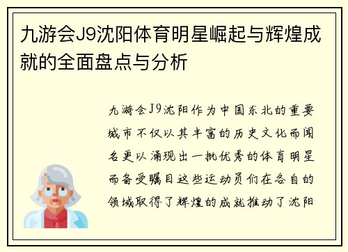 九游会J9沈阳体育明星崛起与辉煌成就的全面盘点与分析