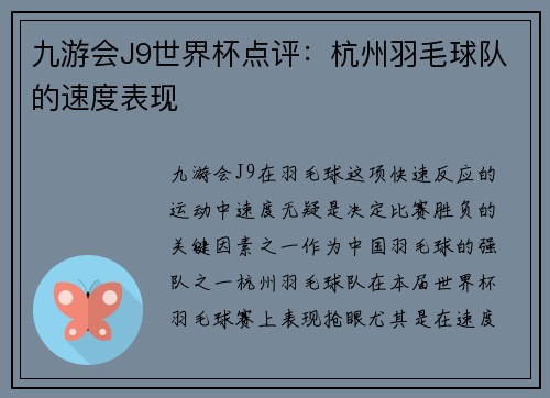 九游会J9世界杯点评：杭州羽毛球队的速度表现