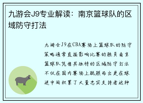 九游会J9专业解读：南京篮球队的区域防守打法