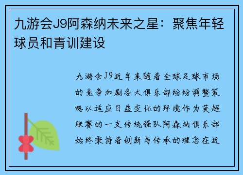 九游会J9阿森纳未来之星：聚焦年轻球员和青训建设