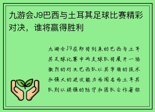 九游会J9巴西与土耳其足球比赛精彩对决，谁将赢得胜利