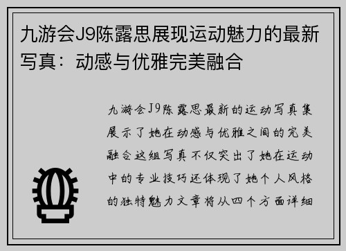 九游会J9陈露思展现运动魅力的最新写真：动感与优雅完美融合