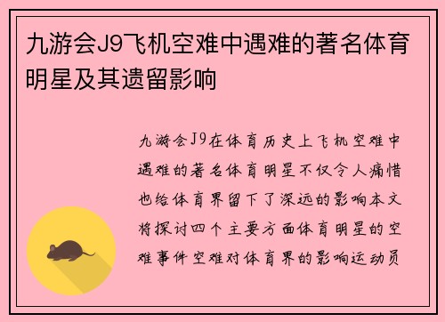 九游会J9飞机空难中遇难的著名体育明星及其遗留影响