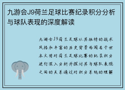 九游会J9荷兰足球比赛纪录积分分析与球队表现的深度解读