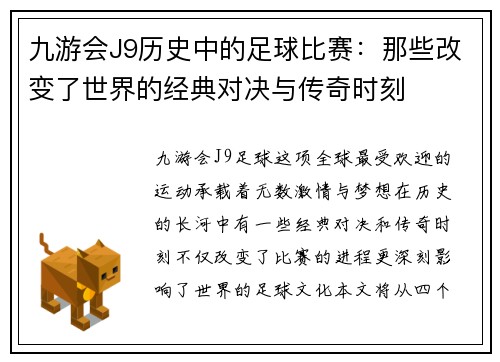 九游会J9历史中的足球比赛：那些改变了世界的经典对决与传奇时刻