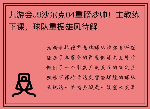九游会J9沙尔克04重磅炒帅！主教练下课，球队重振雄风待解
