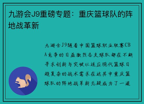 九游会J9重磅专题：重庆篮球队的阵地战革新