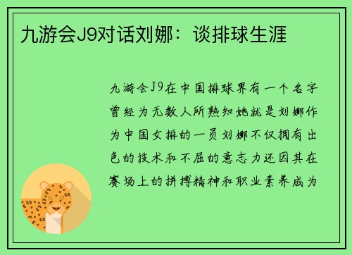 九游会J9对话刘娜：谈排球生涯