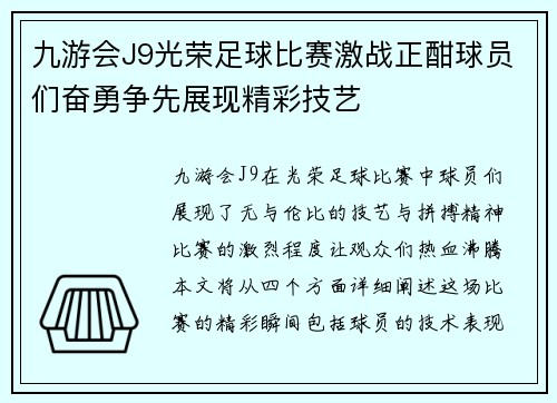 九游会J9光荣足球比赛激战正酣球员们奋勇争先展现精彩技艺