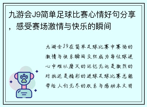 九游会J9简单足球比赛心情好句分享，感受赛场激情与快乐的瞬间