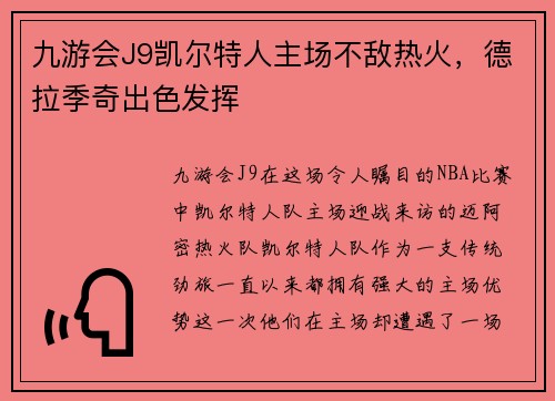 九游会J9凯尔特人主场不敌热火，德拉季奇出色发挥