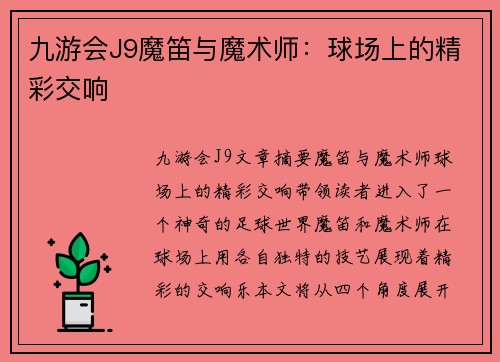 九游会J9魔笛与魔术师：球场上的精彩交响