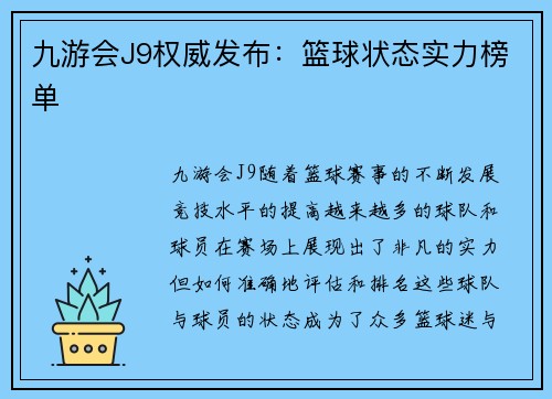 九游会J9权威发布：篮球状态实力榜单