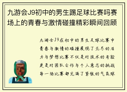 九游会J9初中的男生踢足球比赛吗赛场上的青春与激情碰撞精彩瞬间回顾
