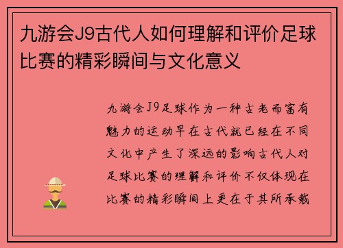 九游会J9古代人如何理解和评价足球比赛的精彩瞬间与文化意义