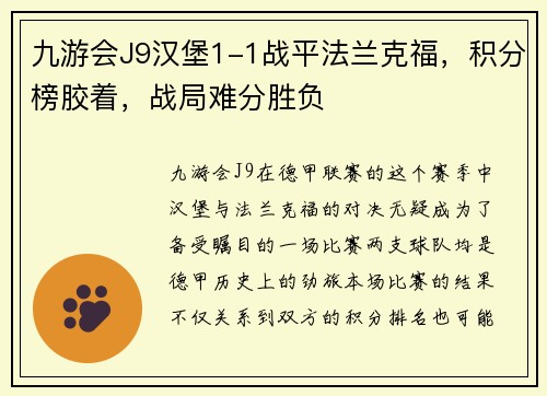 九游会J9汉堡1-1战平法兰克福，积分榜胶着，战局难分胜负