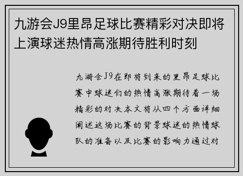 九游会J9里昂足球比赛精彩对决即将上演球迷热情高涨期待胜利时刻