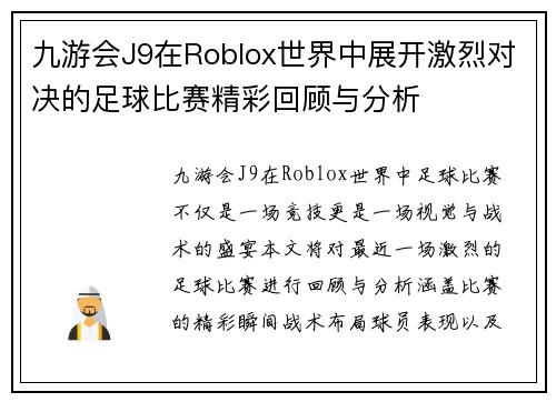 九游会J9在Roblox世界中展开激烈对决的足球比赛精彩回顾与分析