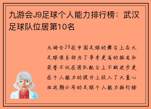 九游会J9足球个人能力排行榜：武汉足球队位居第10名