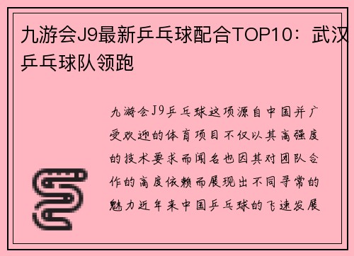 九游会J9最新乒乓球配合TOP10：武汉乒乓球队领跑