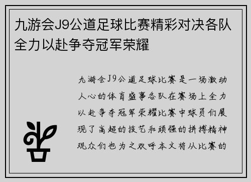 九游会J9公道足球比赛精彩对决各队全力以赴争夺冠军荣耀